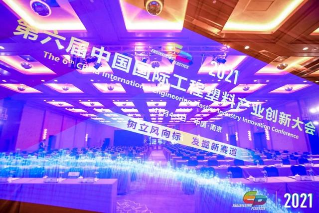 「“塑”风向标·智引未来」-【乐鱼平台-乐鱼（中国）一站式服务平台软件】受邀参加2021第六届中国国际工程塑料产业创新大会